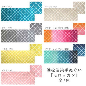 手ぬぐい 日本製 てぬぐい モロッカン ヨーロッパ おしゃれ 北欧 注染 総理生地 綿100% 34×88cm のし 手拭い 可愛い モダン お年賀 お歳暮 プチギフト プレゼント 粗品ネット通販 年賀状印刷 年賀状作成ソフト セール