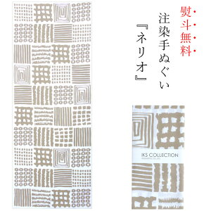 手ぬぐい 日本製 てぬぐい ネリオ ベージュ シック モダン 幾何学 四角 おしゃれ 北欧 注染 総理生地 綿100% 34×88cm のし 手拭い 可愛い モダン お年賀 お歳暮 プチギフト プレゼント 粗品格安セール 年賀状印刷 年賀状作成ソフト セール