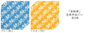 手ぬぐい 日本製 てぬぐい 自転車 じてんしゃ おしゃれ 注染 総理生地 綿100% 34×88cm のし 手拭い 水色 黄色 可愛い お年賀 お歳暮 プチギフト プレゼント 粗品通販セール 年賀状印刷 年賀状作成ソフト セール