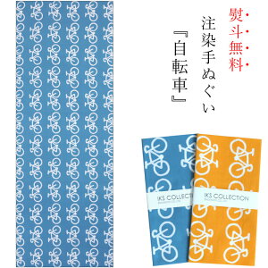 手ぬぐい 日本製 てぬぐい 自転車 じてんしゃ おしゃれ 注染 総理生地 綿100% 34×88cm のし 手拭い 水色 黄色 可愛い お年賀 お歳暮 プチギフト プレゼント 粗品通販セール 年賀状印刷 年賀状作成ソフト セール