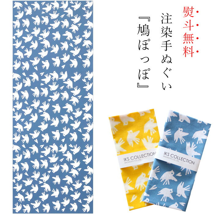 手ぬぐい 日本製 てぬぐい 鳩ぽっぽ はと 鳥 おしゃれ 北欧 注染 総理生地 綿100% 34×88cm のし 手拭い 可愛い モダン お年賀 お歳暮 プチギフト プレゼント 粗品のサムネイル