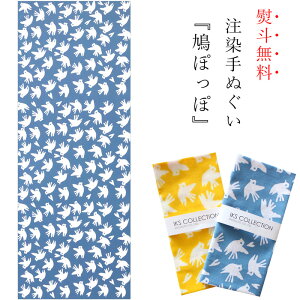 手ぬぐい 日本製 てぬぐい 鳩ぽっぽ はと 鳥 おしゃれ 北欧 注染 総理生地 綿100% 34×88cm のし 手拭い 可愛い モダン お年賀 お歳暮 プチギフト プレゼント 粗品安売り 年賀状印刷 年賀状作成ソフト セール