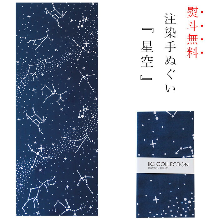手ぬぐい 日本製 てぬぐい 星 星座 七夕 星空 おしゃれ 注染 総理生地 綿100% 34×88cm のし 手拭い 可愛い お年賀 お歳暮 プチギフト プレゼント 粗品のサムネイル