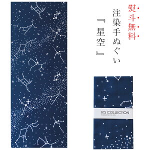 手ぬぐい 日本製 てぬぐい 星 星座 七夕 星空 おしゃれ 注染 総理生地 綿100% 34×88cm のし 手拭い 可愛い お年賀 お歳暮 プチギフト プレゼント 粗品格安セール 年賀状印刷 年賀状作成ソフト セール