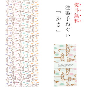 手ぬぐい 日本製 てぬぐい カサ 傘 かさ おしゃれ 北欧 注染 総理生地 綿100% 34×88cm のし 手拭い 可愛い モダン お年賀 お歳暮 プチギフト プレゼント 粗品販売 年賀状印刷 年賀状作成ソフト セール