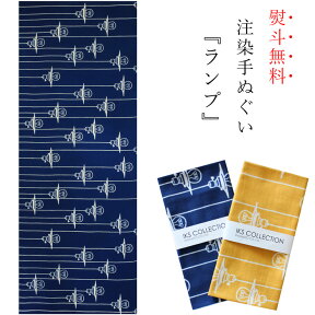 手ぬぐい 日本製 てぬぐい ランプ レトロ おしゃれ 注染 総理生地 綿100% 34×88cm のし 可愛い 黄色 紺色 アンティーク お年賀 お歳暮 プレゼント