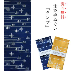 手ぬぐい 日本製 てぬぐい ランプ レトロ おしゃれ 注染 総理生地 綿100% 34×88cm のし 可愛い 黄色 紺色 アンティーク お年賀 お歳暮 プレゼント通販 年賀状印刷 年賀状作成ソフト セール
