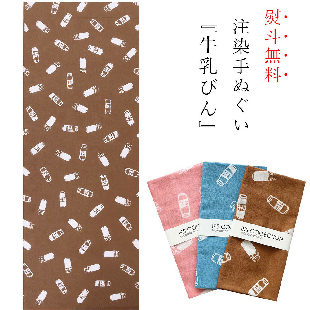 手ぬぐい 日本製 てぬぐい 牛乳びん 牛乳 いちご牛乳 コーヒー牛乳 フルーツ牛乳 おしゃれ 北欧 注染 総理生地 綿100% 34×88cm のし 手拭い 可愛い お年賀 お歳暮 プチギフト プレゼント 粗品のサムネイル