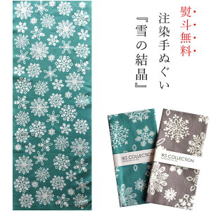 手ぬぐい 日本製 てぬぐい 冬 雪の結晶 スノー おしゃれ 北欧 注染 総理生地 綿100% 34×88cm のし 手拭い 可愛い お年賀 お歳暮 プチギフト プレゼント 粗品バーゲン 年賀状印刷 年賀状作成ソフト セール