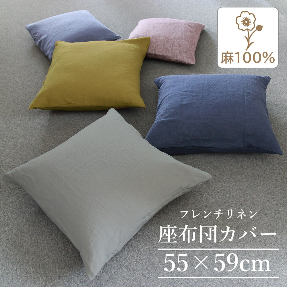 【50%OFF】 座布団カバー 銘仙判 リネン 麻100% おしゃれ 55×59cm フレンチリネン 無地 シンプル 大きい クッションカバー 和室 洋室