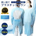 【楽天No1受賞】プラスチックガウン 指穴付き 使い捨てガウン 20枚 セット (@82.5/1枚～) 個梱包 エンボス加工 男女兼用 フリーサイズ 予防衣 1箱 20枚入り 衛生用品 業務用 食品加工 清掃 医療機関 防災グッツ