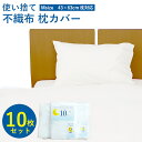 【 ディスポーザブル 枕カバー 10枚セット 】 使い捨て 不織布 枕カバー ピロケース ディスポーザブルカバー ポリエステル レーヨン 施設 病院 老人ホーム...