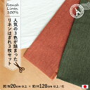 無地 フレンチリネン 麻100% 生地 はぎれ セット 約20×120cm 3枚 ハイクオリティ 高級 おしゃれ くすみ 布 麻 リネン オリジナル カットクロス ハギレ お試し 国産 日本製 ハンドメイド 手芸 手作り(3)