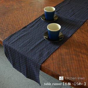 テーブルランナー 30x180cm 日本製 紺 グレー 久留米織り 和モダン 小梅 綿 おしゃれ 和風 テーブルコーデ