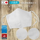 子供用 立体布マスク 小さいサイズ 防寒 洗える 日本製 キッズ 綿100 子供用 晒生地 Etak クレンゼ アウトラスト 白マスク