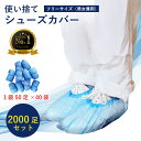 使い捨てシューズカバー 50足入り×40袋 業務用 プラスチック ディスポーザブル 介護 医療 2000足(4000枚)