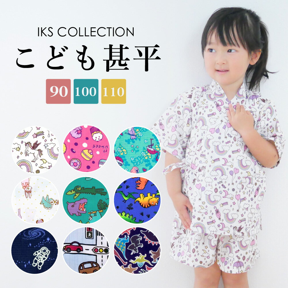 【楽天SALE 300円OFFクーポン】選べる 子供 甚平 女の子 男の子 90 100 110 おしゃれ かわいい かっこいい こども キッズ ベビー 綿100% ユニコーン スイーツ 動物 恐竜 車 宇宙 柄 和服 夏祭…