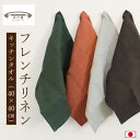 キッチンタオル フレンチリネン 麻100% 日本製 ふきん 布巾 おしゃれ 40×40cm 【リネンワッシャー】 リネン 布 無地 モダン ギフト 洗える 汚れ...