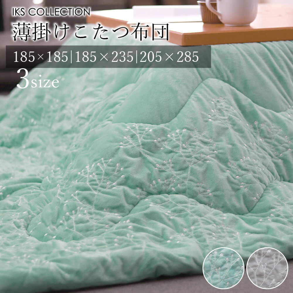 【棚卸セール】薄掛け こたつ布団 ( 185×185 / 185×235 / 205×285 ) 正方形 長方形 花柄 刺繍 マイクロファイバー あたたか ナチ...