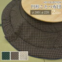 円形 こたつ布団 ( 200 丸 / 220 丸 ) 市松 チェック 柄 あたたか 和 モダン おしゃれ グリーン ブラウン グレー グレージュ コタツ布団 【...