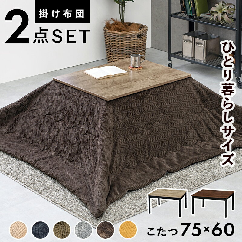 こたつ2点セット アルテナビケ 1人暮らし用 ( うす掛け布団 こたつ本体 2点セット ) アルテナビケ