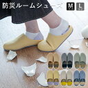防災 スリッパ ルームシューズ ( M / L ) 防災グッツ シューズ 靴 モダン おしゃれ 来客用 シンプル お洒落 母の日 父の日 メンズ レディース 2...