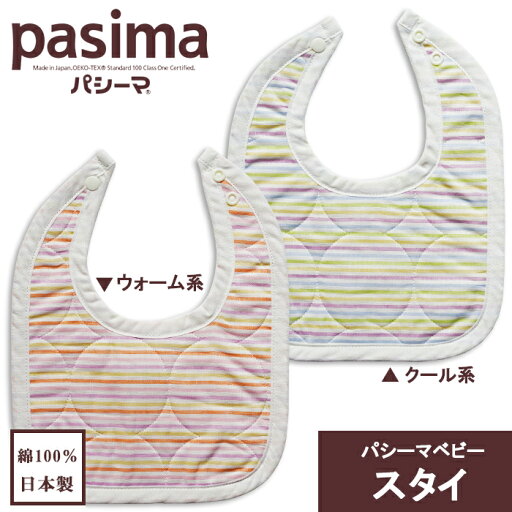 パシーマベビー スタイ 21cm×27cm 2色展開 パシーマ ベビー 赤ちゃん 内祝い ガーゼ 脱脂綿 綿 コットン【05P27May16】 パシーマベビー スタイ 21cm×27cm 2色展開 パシーマ ベビー 赤ちゃん 内祝い ガーゼ 脱脂綿 綿 コットン【05P27May16】