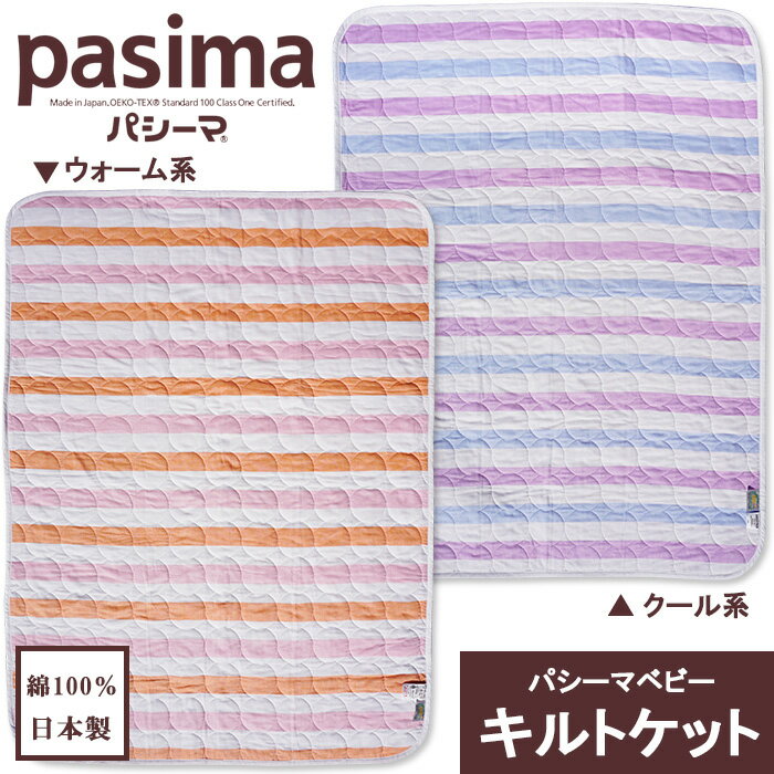 pasima パシーマベビー キルトケット 綿100% 90×120cm 日本製 赤ちゃん 内祝い ガーゼ 脱脂綿 コットン