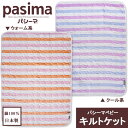 pasima パシーマベビー キルトケット 綿100% 90×120cm 日本製 赤ちゃん 内祝い ガーゼ 脱脂綿 コットン