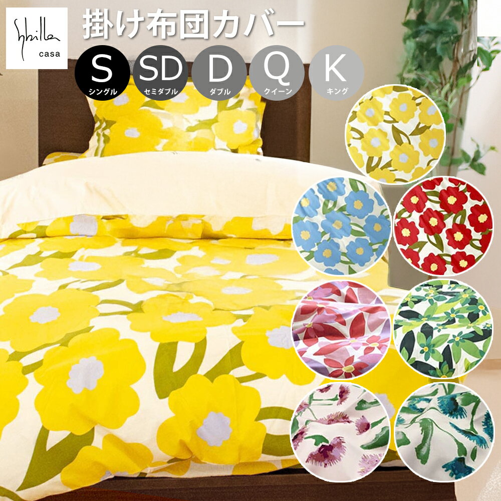 乐天商城 - 【シビラ 花柄2 掛け布団カバー 単品】 シングル / セミダブル / ダブル / クイーン / キング 綿100% ブロード 日本製 フラワー 布団カバー コンフォーターケース