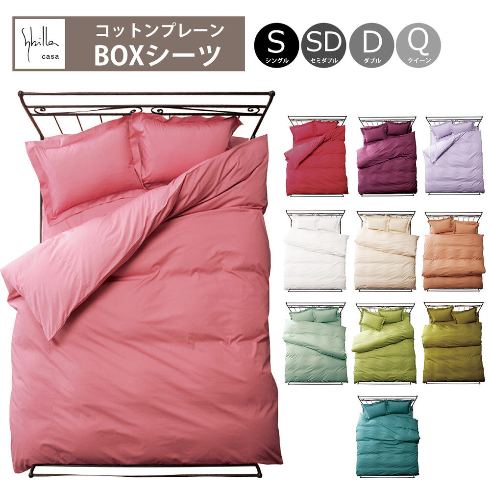 Bed Sheets - 【シビラ コットンプレーン ボックスシーツ 単品】シングル / セミダブル / ダブル / クイーン ロゴ刺繍有り 綿100% 日本製 ベッドリネン bed Linen【10P27May16】
