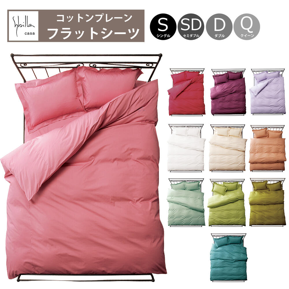 【シビラ コットン プレーン フラットシーツ 単品】シングル / セミダブル / ダブル / クイーン 綿100% 日本製 【10P27May16】