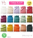 【シビラ・コットン プレーン フラットシーツ クイーン】220×260cm 綿100%【日本製】ベッドリネン bed Linen【10P27May16】(3)