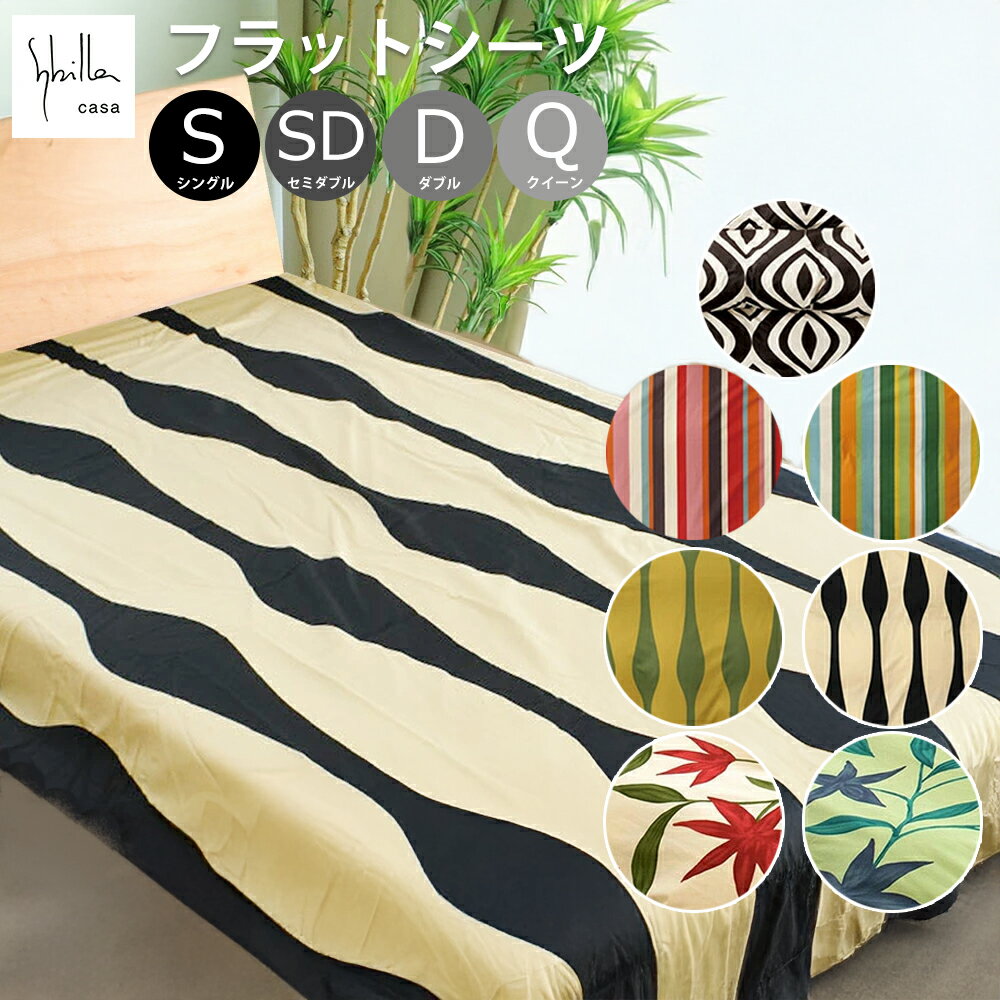 【 シビラ フラットシーツ 単品】 シングル / セミダブル / ダブル / クイーン 綿100% 日本製 おしゃれ モダン かっこいい 北欧 カラフル 敷きシーツ 敷き布団シーツ