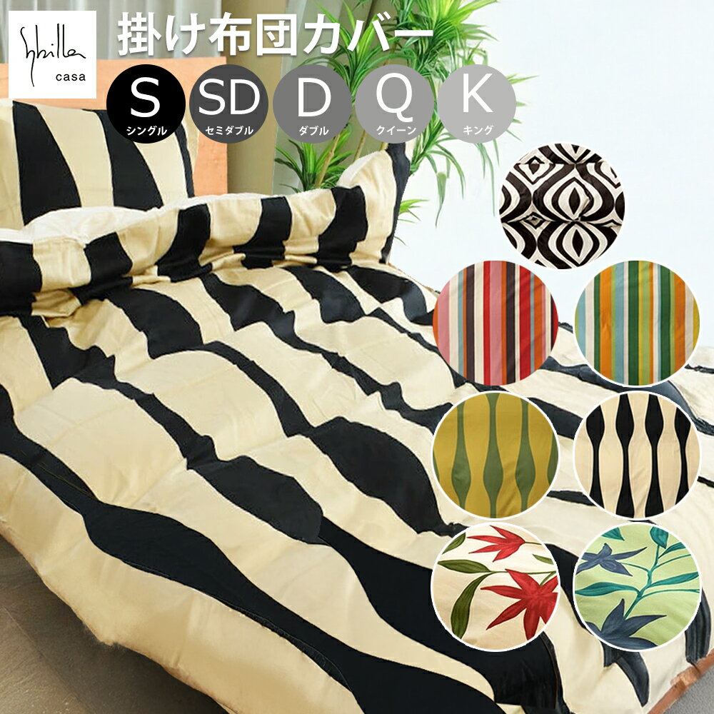 Rakuten - 【 シビラ モダン 掛け布団カバー 単品】 シングル / セミダブル / ダブル / クイーン / キング 綿100% 日本製 おしゃれ かっこいい 北欧 掛布団カバー コンフォーターケース