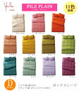 【シビラ・パイル プレーン ボックスシーツ ダブル】140×200×30cm 綿100%【日本製】ベッドリネン bed Linen【10P27May16】