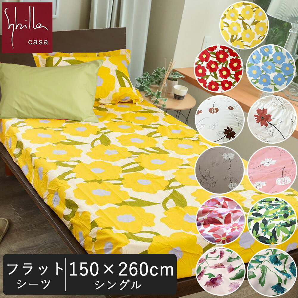 ブランド シビラ 商品 フラットシーツ シングル 150×260cm 【キュートな花柄シリーズ】 商品について 日本製で確かな品質 綿100%の日本製シビラのボックスシーツ 華やかな中にも可愛らしさや大人っぽさも兼ね備えた色合い。デザイナーズホテルのような雰囲気にマッチする上品な花柄。子供部屋にもぴったりな可愛い柄までカラフルにございます。フラットシーツは1枚生地。マットレスをご自身で包んでお使いいただきます。Shibira (シビラ)の斬新で素敵な寝具カバーをお部屋のアクセントとして素敵にコーディネートしてみてはいかがでしょうか？ 素材 綿100％ カラー カラダス：ブルー,イエロー,レッド リブレ：レッド,ブラウン,ピンク,グレー マランタ：ピンク,グリーン ミステリオ： ピンク,ブルー サイズ シングル 150×260cm 生産国 日本 お手入れについて ・液温は40 ℃を限度とし、洗濯機で非常に弱い処理が出来ます。 ・塩素系及び酸素系漂白剤の使用できません。 ・タンブル（加熱）乾燥はしないでください。 ・日陰のつり干しをしてください。 ・底面温度150 ℃を限度としてアイロン仕上げができます。 ・石油系溶剤による弱いドライクリーニングができます。 ・濃色のものは単独で洗い直ちに干して下さい。 キーワード ベッドシーツ 布団カバー シーツ モダン おしゃれ 黒 緑 メンズ日本製で確かな品質 綿100%の日本製シビラのフラットシーツ 華やかな中にも可愛らしさや大人っぽさも兼ね備えた色合い。デザイナーズホテルのような雰囲気にマッチする上品な花柄。子供部屋にもぴったりな可愛い柄までカラフルにございます。フラットシーツは1枚生地。マットレスをご自身で包んでお使いいただきます。Shibira (シビラ)の斬新で素敵な寝具カバーをお部屋のアクセントとして素敵にコーディネートしてみてはいかがでしょうか？ Detail Color Variation &nbsp; spec &nbsp; ブランド shibira (シビラ) 商品名 フラットシーツ シングル 150×260cm【花柄】 配色 カラダス：ブルー,イエロー,レッド / リブレ：レッド,ブラウン,ピンク,グレー / マランタ：ピンク,グリーン / ミステリオ： ピンク,ブルー 素材 綿100％ サイズ シングル 150×260cm お取扱い 液温は40 ℃を限度とし洗濯機で非常に弱い処理が出来ます 塩素系及び酸素系漂白剤の使用できません タンブル（加熱）乾燥はしないでください 日陰のつり干しをしてください 底面温度150 ℃を限度としてアイロン仕上げができます 石油系溶剤による弱いドライクリーニングができます 濃色のものは単独で洗い直ちに干して下さい 生産国 日本 備考 ※写真内のフラットシーツ以外は撮影用です。商品には含まれておりません。 ※画像のお色はなるべく近いものを掲載しておりますが、遠め近め、光の加減等、色により誤差がございます。 &nbsp; &nbsp;