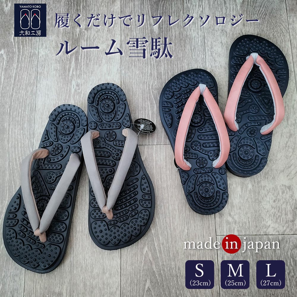 【天空】 ルーム雪駄 スリッパ ツボ押し S M L ユニセックス リフレクソロジー 合皮花緒全2色 ルームシ..