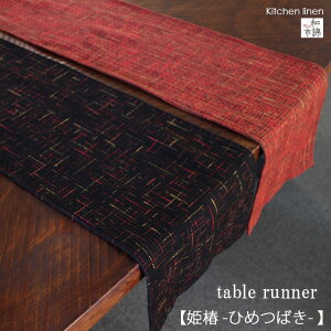 テーブルランナー ツイード 28x178cm 日本製 赤 黒 久留米織り 和モダン 姫椿 綿 おしゃれ 和風 正月 テーブルコーデ