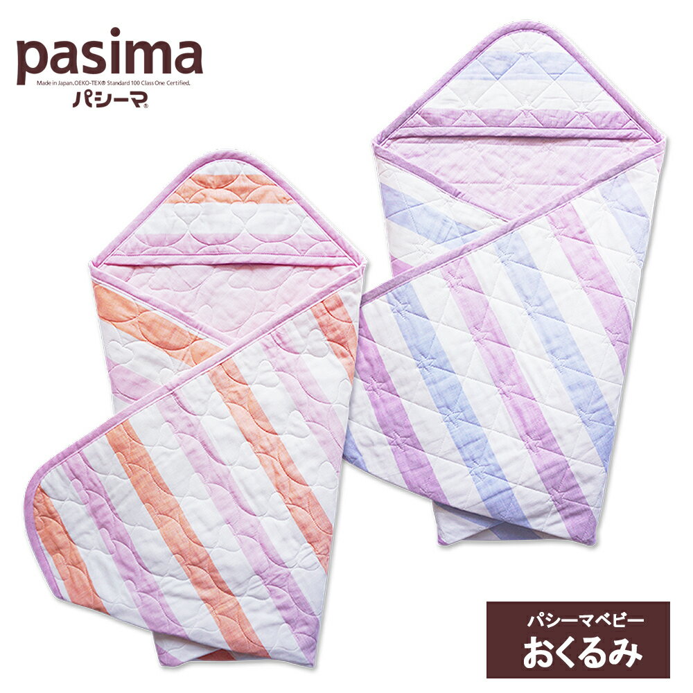 Rakuten - pasima パシーマ ベビー おくるみ 約85cm×85cm ガーゼ 脱脂綿 綿 コットン パシーマベビー 赤ちゃん 内祝い 出産祝い