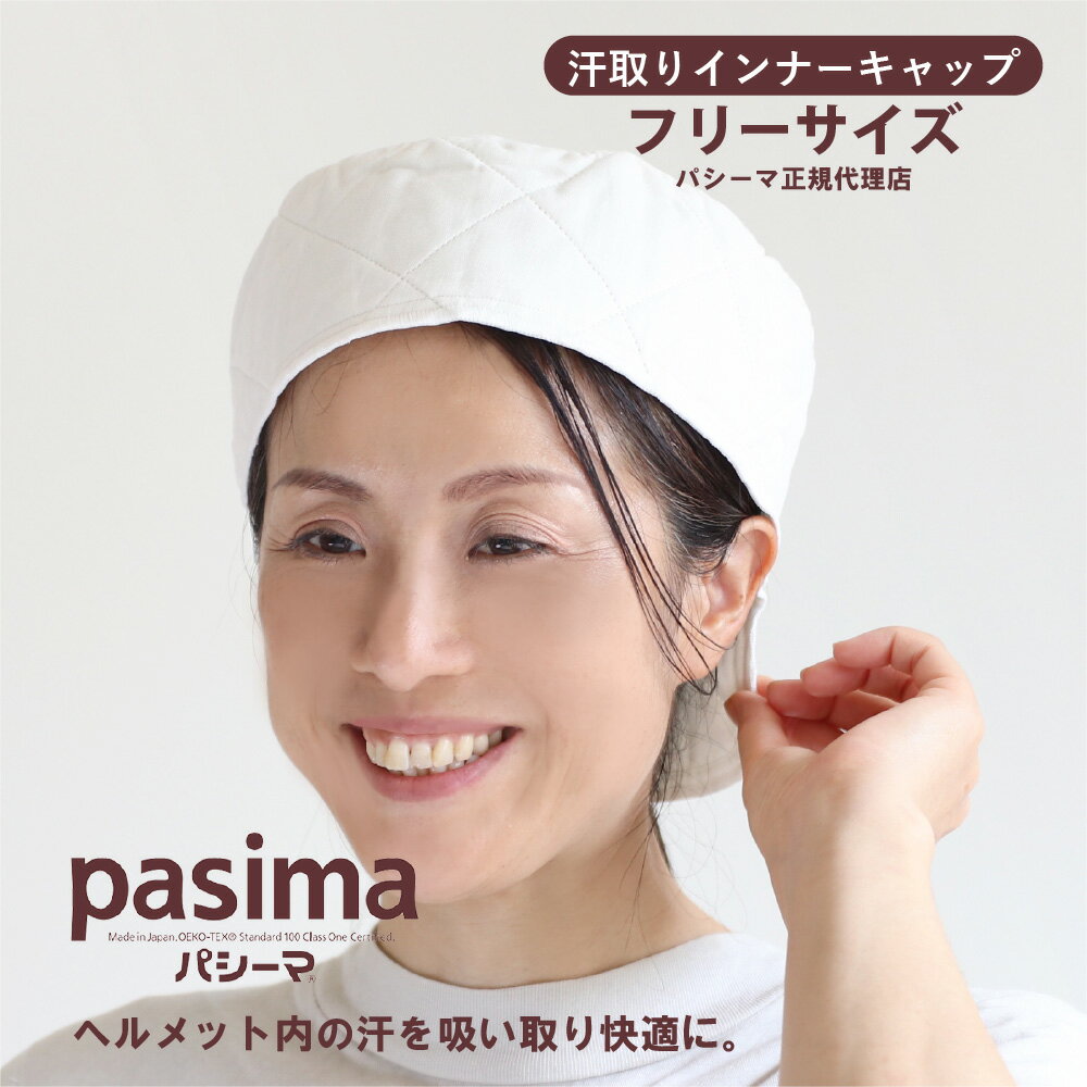パシーマ 汗とりインナーキャップ フリーサイズ 男女兼用 キナリ 無地 日本製 正規品 オールシーズン 綿100 きなり 送料無料 pasima ZIP ガーゼ...