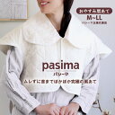 パシーマ おやすみ肩あて 男女兼用 フリーサイズ M L LL キナリ 無地 日本製 正規品 オールシーズン 綿100 きなり 送料無料 pasima ZIP ...