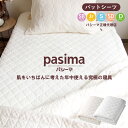パシーマ パットシーツ ( シンプルベビー / ジュニア / シングル / セミダブル / ダブル ) 敷きパッド サニセーフ キナリ ホワイト 無地 日本製 正規品 オールシーズン 綿100 きなり 送料無料 pasima ZIP 脱脂綿 ガーゼ 母の日 父の日 ギフト エコテックス取得得