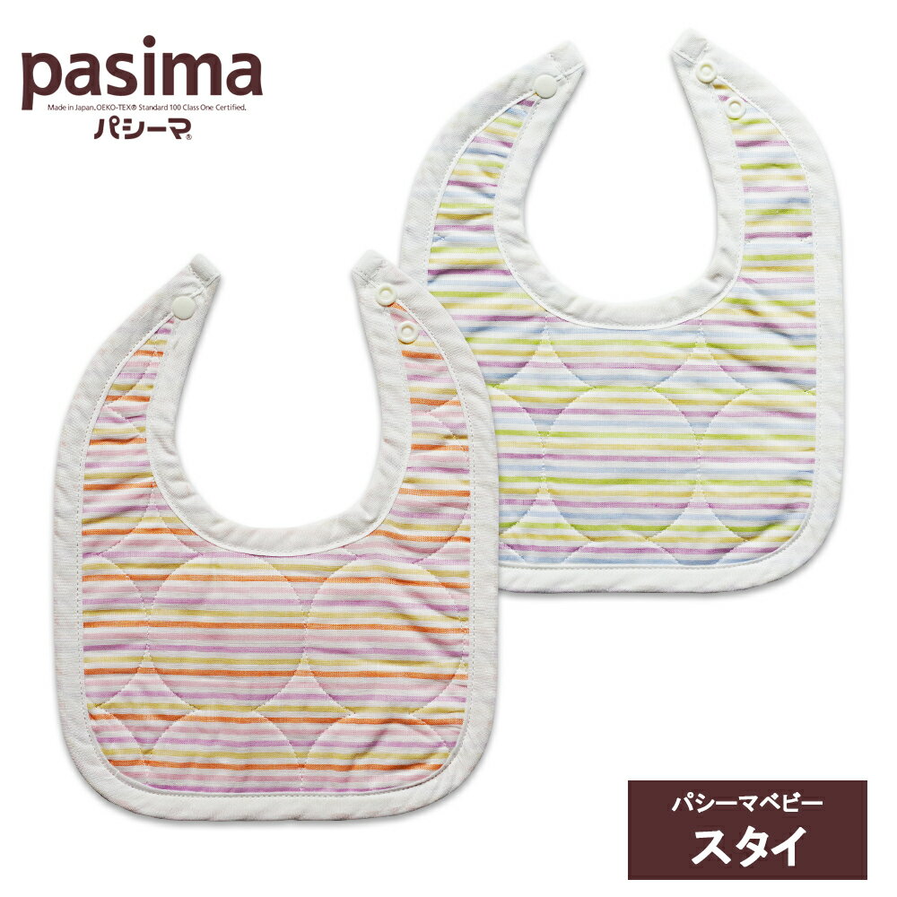 pasima パシーマ ベビー スタイ 21cm×27