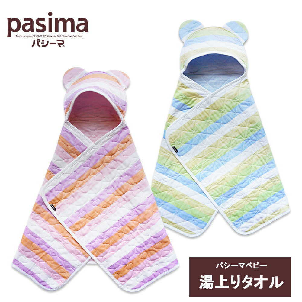 パシーマベビー 湯あがりタオル 60cmx120cm 全2色パシーマ ベビー 赤ちゃん 内祝い ガーゼ 脱脂綿 綿 ..