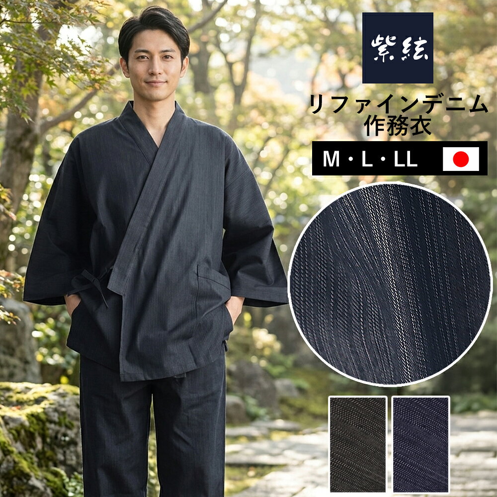 リファインデニム ストレッチ ソフトデニム ネイビー 作務衣 綿70% 大きいサイズ 男性用 日本製 単品 M L LL 洗える 作業着 部屋着 ルームウェア 父の日