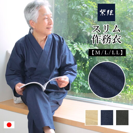 メンズ作務衣 スリムタイプ 綿100% 大きいサイズ 男性用 日本製 単品 M L LL 墨 茶色 3シーズン 春 秋 冬 洗える 作業着 部屋着 ルームウェア 黒 紺 ベージュ ブラック ネイビー 和装 父の日ギフト 誕生日 メンズ作務衣 スリムタイプ 綿100% 大きいサイズ 男性用 日本製 単品 M L LL 墨 茶色 3シーズン 春 秋 冬 洗える 作業着 部屋着 ルームウェア 黒 紺 ベージュ ブラック ネイビー 和装 父の日ギフト 誕生日