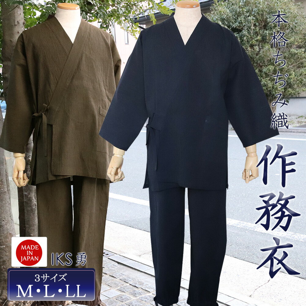 勇 メンズ作務衣 綿麻 ちぢみ織 さむえ 男性用 作務衣 日本製 単品 M L LL 日本製 墨 茶色 夏 メンズ 大きい 洗える 作業着 部屋着 夏 ルームウェア 黒 和装 父の日 誕生日