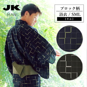 JKMAN メンズ浴衣 仕立て上がり 単品 ブロック柄 幾何学模様 コシノジュンコ ブラック ネイビー S M L おしゃれ