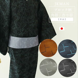 メンズ 作り帯 ブロック柄【JK MAN】浴衣 メンズ コシノジュンコ　モダン 簡単 ワンタッチ かっこいい ブラウン ネイビー グレー ブラック